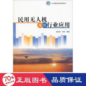 民用无人机及其行业应用 人工智能 蔡志洲 等