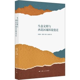 【正版新书】 生态文明与西北区域环境变迁 束锡红 等 上海人民出版社