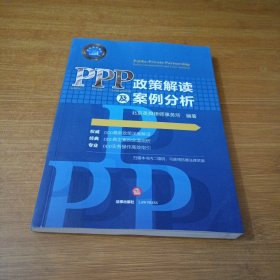 PPP政策解读及案例分析