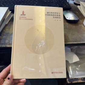 融合教育背景下中国特殊教育体系发展研究