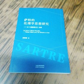 萨特的伦理学思想研究—以《道德笔记》为例