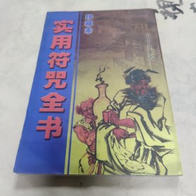 实用符咒全书