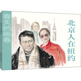 北京人在纽约 曹桂林 正版图书