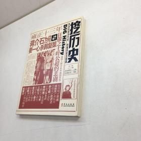 挖历史【一版一印 9品+++   正版现货 自然旧 多图拍摄 看图下单 】