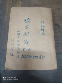 验方新编(下册)少前后封面