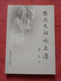 梨園大師水上漂