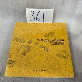 现代化进程中的传统村落——2023江苏历史文化名村调查