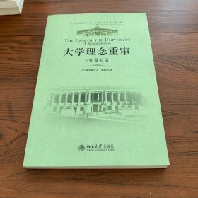 大学理念重审：与纽曼对话