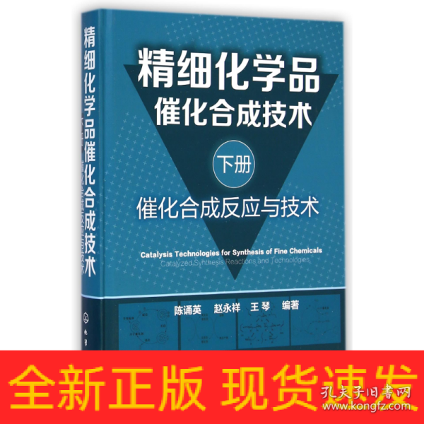 精细化学品催化合成技术（下册）：催化合成反应与技术