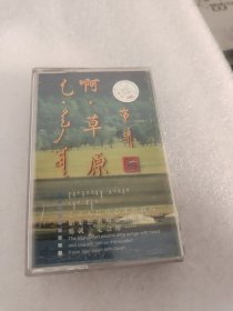 磁带：啊！草原 珍藏汉语版