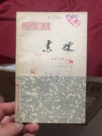 东风文学小丛书：惠嫂 (东风文艺出版社1963年一版一印）