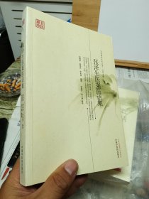 张泽生医案医话集---名医遗珍江苏专辑