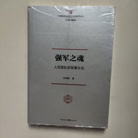 强军之魂：人民军队的军事文化（“中国特色社会主义文化丛书”重磅推出）