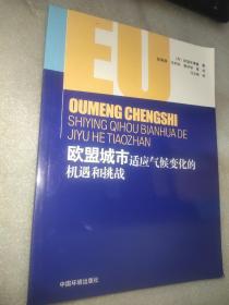 欧盟城市适应气候变化的机遇和挑战