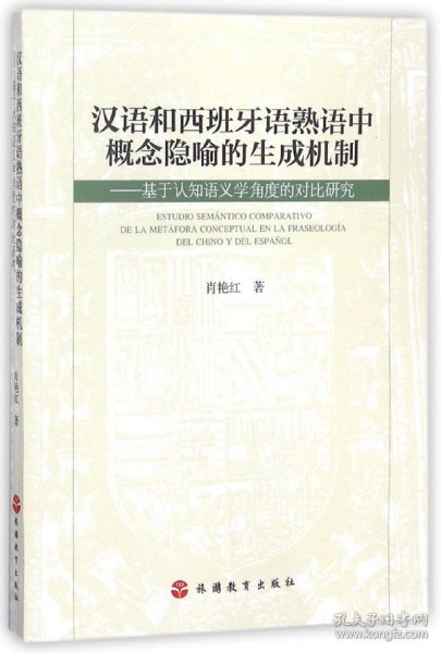 汉语和西班牙语熟语中概念隐喻的生成机制：基于认知语义学角度的对比研究