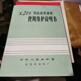 85型高速柴油机 使用维护说明书