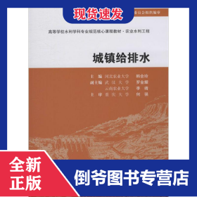 城镇给排水 9787508472430