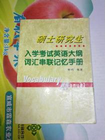 硕士研究生入学考试英语大纲词汇串联记忆手册