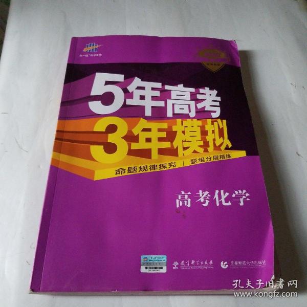 曲一线 2019 B版 5年高考3年模拟 高考化学(新课标专用)