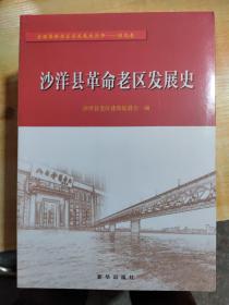 沙洋县革命老区发展史