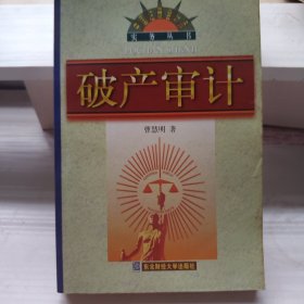 破产审计