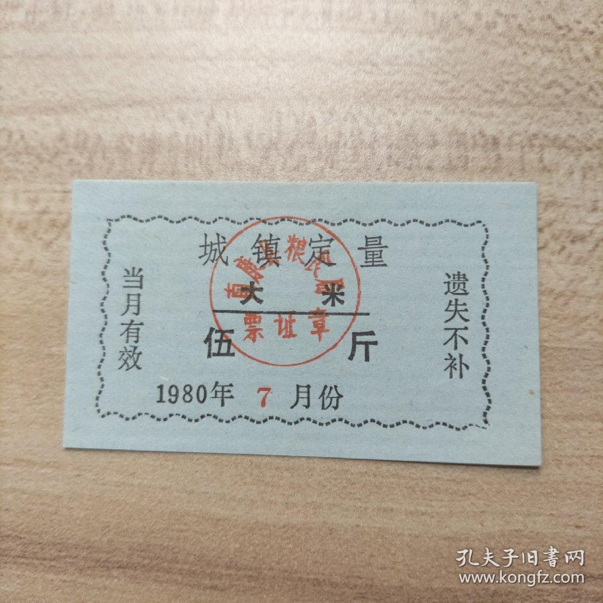 南康县粮食局城镇定量大米1980年  5斤  （库存  1 ）