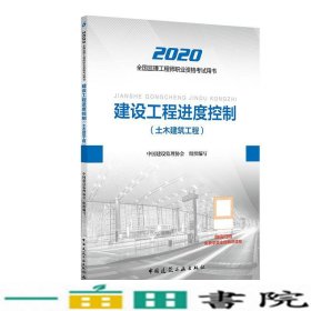 监理工程师2020教材：建设工程进度控制（土木建筑工程）