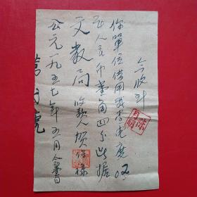 1957年5月11日，手写收据，浙江省绍兴市新昌县（今浙江省绍兴市新昌）文教局。（生日票据，手写收据类票据）。（24-6）