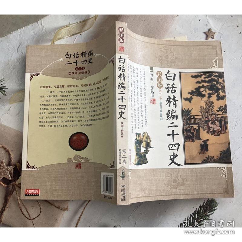 白话精编二十四史（第2卷）：汉书·后汉书（彩图版）