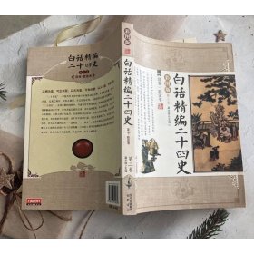 白话精编二十四史（第2卷）：汉书·后汉书（彩图版）