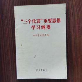 “三个代表”重要思想学习纲要