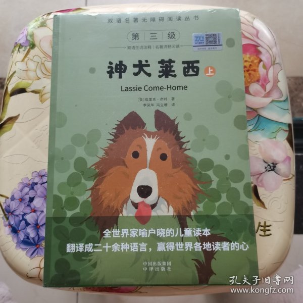 （双语名著无障碍阅读丛书）神犬莱西（上下）