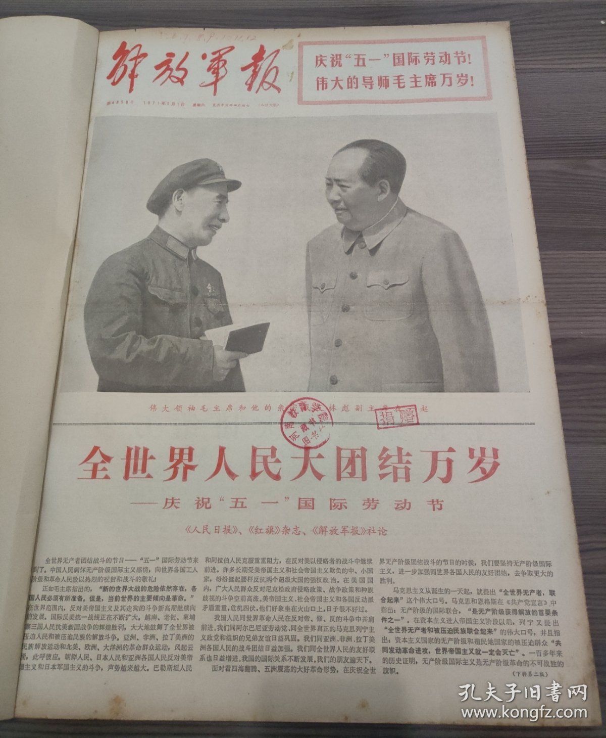 点击查看原图 解放军报1971年5月1日全世界人民大团结万岁庆祝五一国际劳动节,郭沫若芜湖市光华玻璃厂党委书记军队代表林开玉的先进事迹,河内市各界人民隆重集会