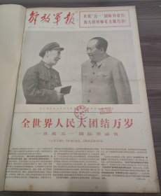 解放军报1971年5月1日全世界人民大团结万岁庆祝五一国际劳动节,郭沫若芜湖市光华玻璃厂党委书记军队代表林开玉的先进事迹,河内市各界人民隆重集会