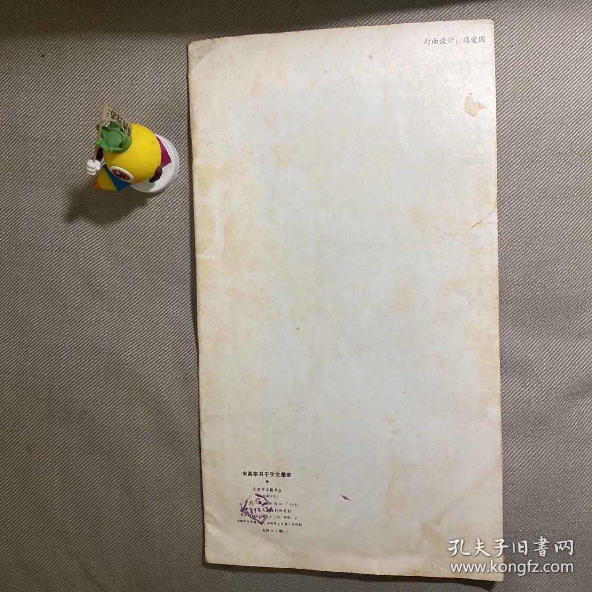 宋高宗书千字文墨迹；一版一印 天津市古籍书店