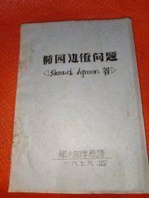 椭园边值问题，油印本
