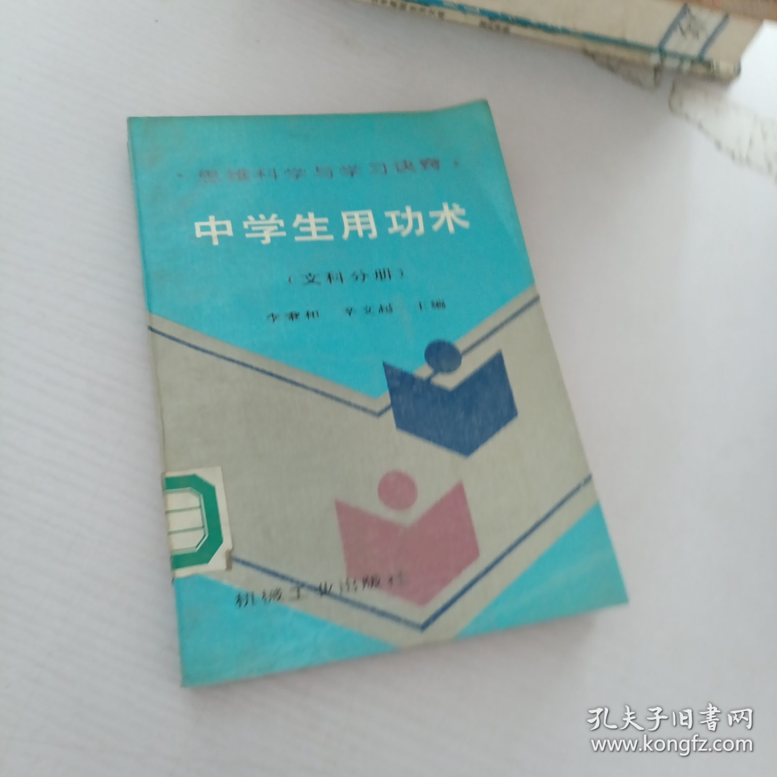 中学生用功术.文科分册