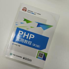 PHP实用教程（第3版）