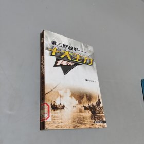 三野十大主力传奇