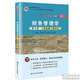 财务管理学（第9版·立体化数字教材版）（中国人民大学会计系列教材；国家级教学成果奖；）