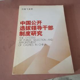 中国公开选拔领导干部制度研究