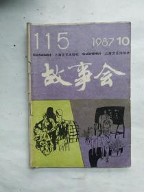 故事会 1987年 10月