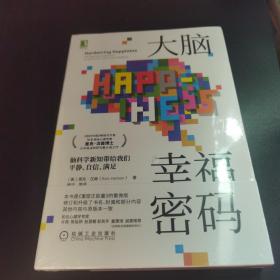 【全新正版未开封，带书腰】大脑幸福密码：脑科学新知带给我们平静 自信 满足