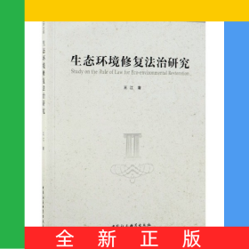 生態(tài)環(huán)境修復(fù)法治研究/重大法學(xué)文庫