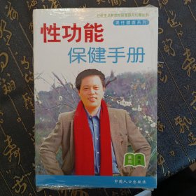 社会主义新农村新家庭文化屋丛书·男性健康系列：性功能保健手册