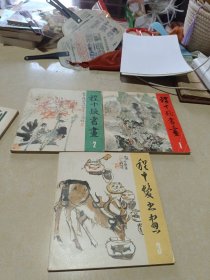 程十发书画.1.山水树石 2翎毛花卉 3 走兽鳞介（3册合售）