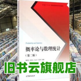 概率论与数理统计 第二版第2版 魏贵民 周仲礼 许必才 高等教育出版社 9787040417456