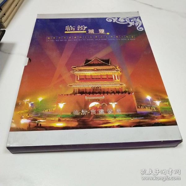 临汾城建--临汾市区建设十大重点工程竣工纪念 摄影邮票集