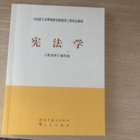 马克思主义理论研究和建设工程重点教材：宪法学