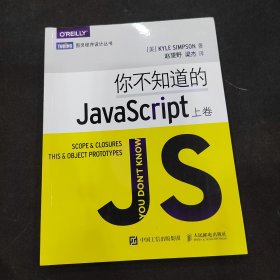 你不知道的JavaScript（上卷）